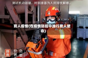 育人疫情(在疫情防控中践行育人使命)