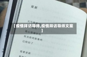 【疫情拜访导师,疫情拜访导师文案】