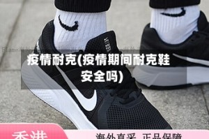 疫情耐克(疫情期间耐克鞋安全吗)