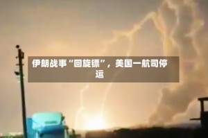 伊朗战事“回旋镖”，美国一航司停运