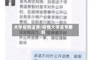 大学疫情退费/疫情大学退学费吗