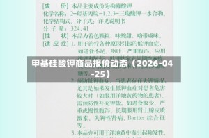 甲基硅酸钾商品报价动态（2026-04-25）