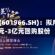 玲珑轮胎(601966.SH)：拟斥资2亿元-3亿元回购股份