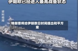 特朗普将给伊朗数日时间提出和平方案