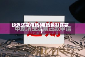 延迟还款疫情(疫情延期还款)