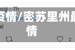 密苏里疫情/密苏里州最新疫情