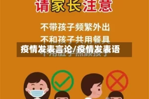 疫情发表言论/疫情发表语
