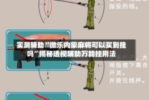 实测辅助“微乐内蒙麻将可以买到挂吗”揭秘透视辅助万能挂用法