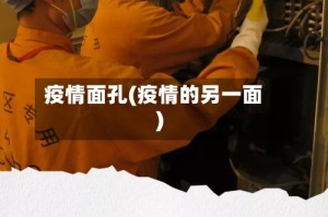 疫情面孔(疫情的另一面)