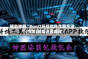 辅助神器“RunIT开挂软件作弊方法”(作弊)辅助透视教程