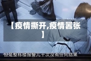 【疫情撕开,疫情嚣张】