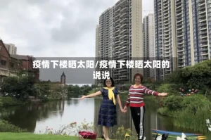 疫情下楼晒太阳/疫情下楼晒太阳的说说
