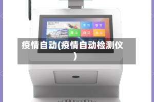 疫情自动(疫情自动检测仪)