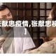 【张献忠疫情,张献忠视频】