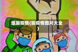 组画疫情(画疫情图片大全)