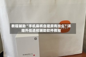教程辅助“手机麻将自建房有挂么”详细外挂透视辅助软件教程