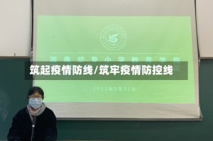 筑起疫情防线/筑牢疫情防控线