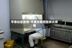 平泉社区疫情/平泉市新冠型肺炎疫情