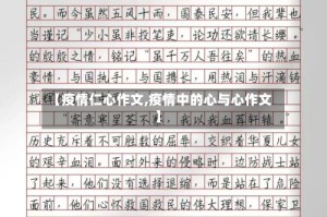 【疫情仁心作文,疫情中的心与心作文】