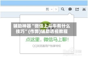 辅助神器“微信上斗牛有什么技巧”(作弊)辅助透视教程