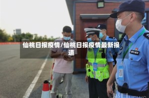 仙桃日报疫情/仙桃日报疫情最新报道