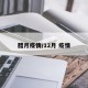 腊月疫情/12月 疫情