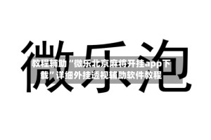 教程辅助“微乐北京麻将开挂app下载”详细外挂透视辅助软件教程