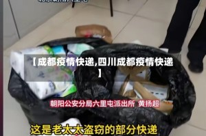 【成都疫情快递,四川成都疫情快递】