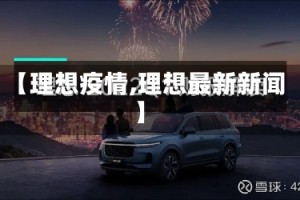 【理想疫情,理想最新新闻】