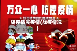 战疫情展疫情(战疫情况)