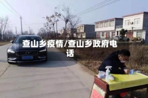 查山乡疫情/查山乡政府电话