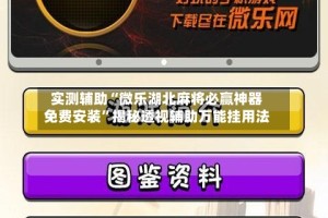 实测辅助“微乐湖北麻将必赢神器免费安装”揭秘透视辅助万能挂用法