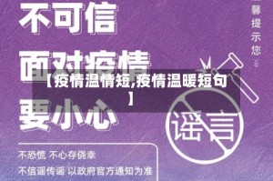 【疫情温情短,疫情温暖短句】
