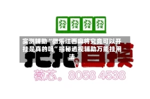 实测辅助“微乐江西麻将究竟可以开挂是真的吗”揭秘透视辅助万能挂用法