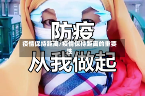 疫情保持距离/疫情保持距离的重要性