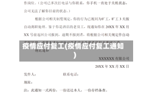 疫情应付复工(疫情应付复工通知)