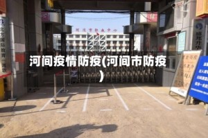 河间疫情防疫(河间市防疫)