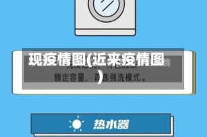现疫情图(近来疫情图)