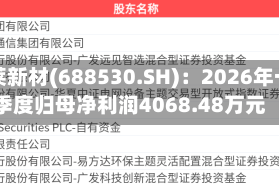 欧莱新材(688530.SH)：2026年一季度归母净利润4068.48万元