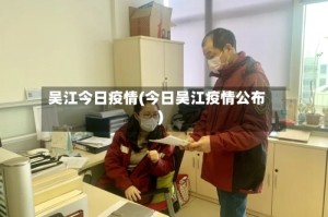 吴江今日疫情(今日吴江疫情公布)