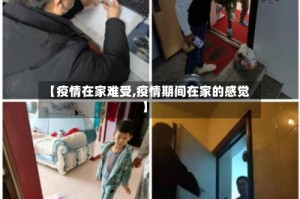 【疫情在家难受,疫情期间在家的感觉】