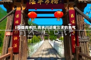 【疫情青木川,青木川近来三天的天气】