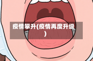疫情攀升(疫情再度升级)