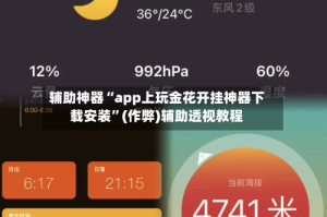辅助神器“app上玩金花开挂神器下载安装”(作弊)辅助透视教程