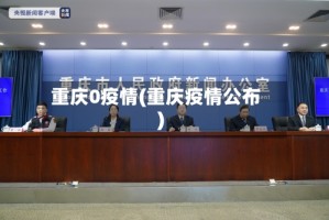 重庆0疫情(重庆疫情公布)