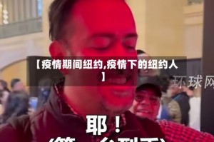 【疫情期间纽约,疫情下的纽约人】