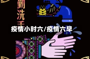 疫情小时六/疫情六早