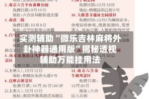 实测辅助“微乐吉林麻将外卦神器通用版”揭秘透视辅助万能挂用法