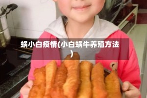 蜗小白疫情(小白蜗牛养殖方法)