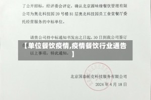 【单位餐饮疫情,疫情餐饮行业通告】